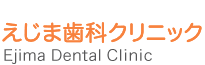 えじま歯科クリニック