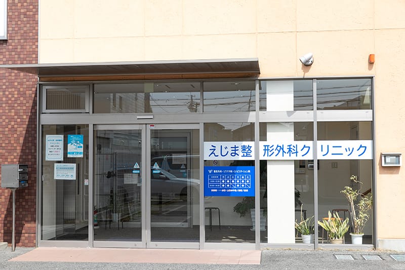 えじま整形外科クリニック の写真
