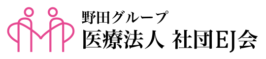 医療法人 社団EJ会(いりょうほうじん しゃだんいーじぇいかい