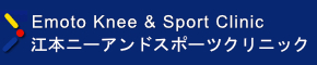 江本ニーアンドスポーツクリニック