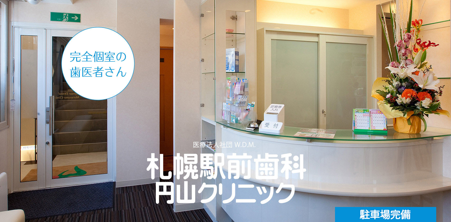 札幌駅前歯科 の写真