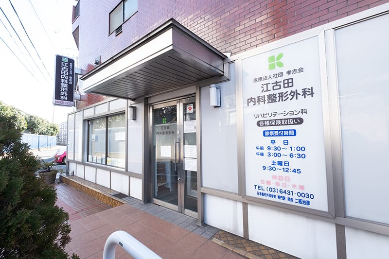 医療法人社団孝志会　　江古田内科整形外科 の写真