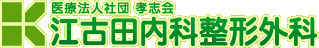 医療法人社団孝志会 江古田内科整形外科