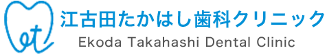 江古田たかはし歯科クリニック