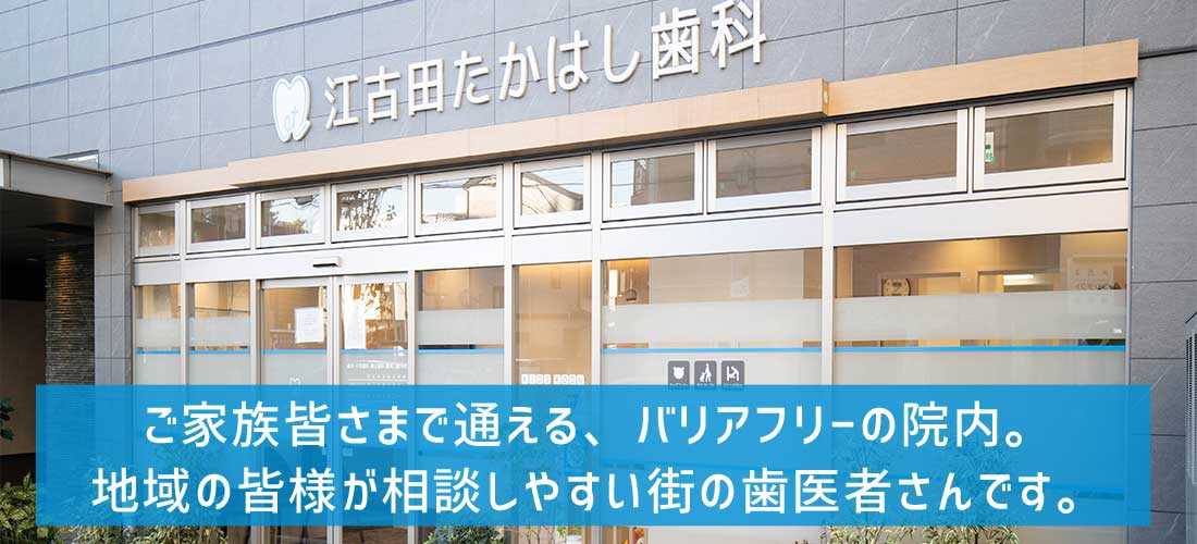 江古田たかはし歯科クリニック の写真