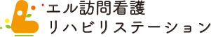 エル訪問看護リハビリステーション