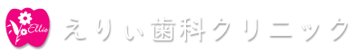 えりぃ歯科クリニック