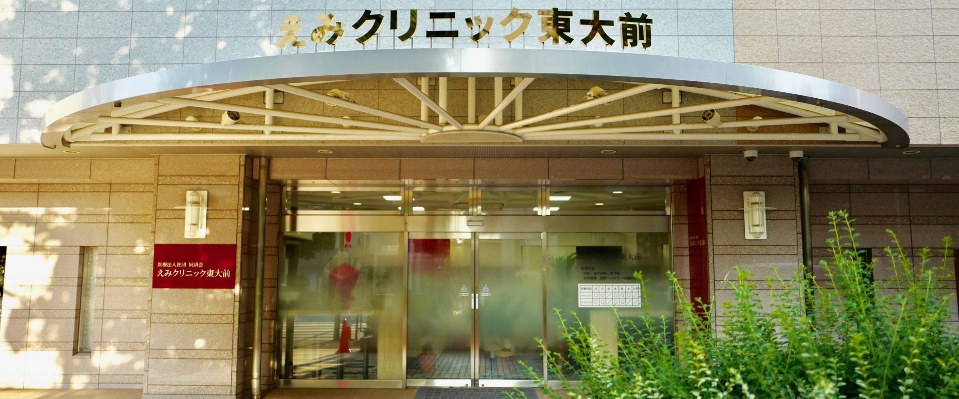 医療法人社団同済会　えみクリニック東大前 の写真