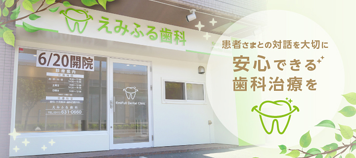 えみふる歯科 の写真