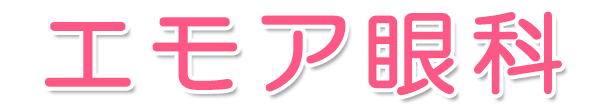 医療法人 エモア眼科