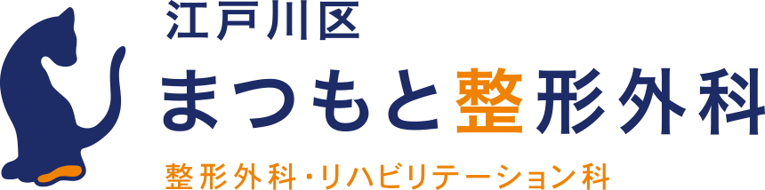 江戸川区まつもと整形外科