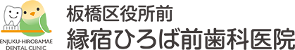 板橋区役所前縁宿ひろば前歯科医院