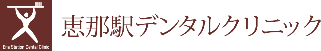 恵那駅デンタルクリニック