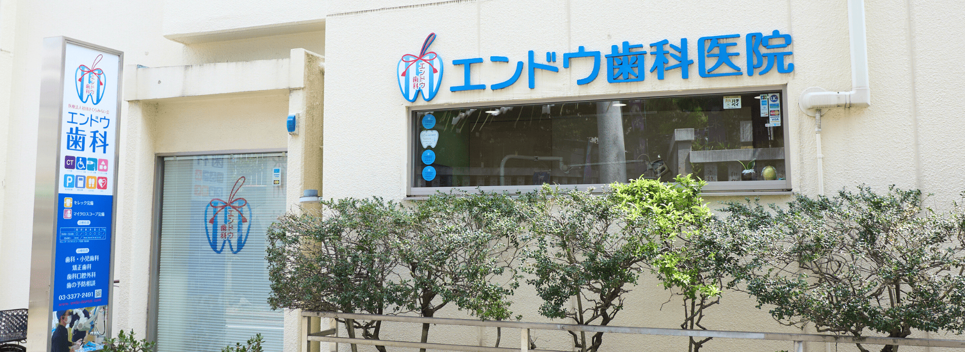 エンドウ歯科医院 の写真