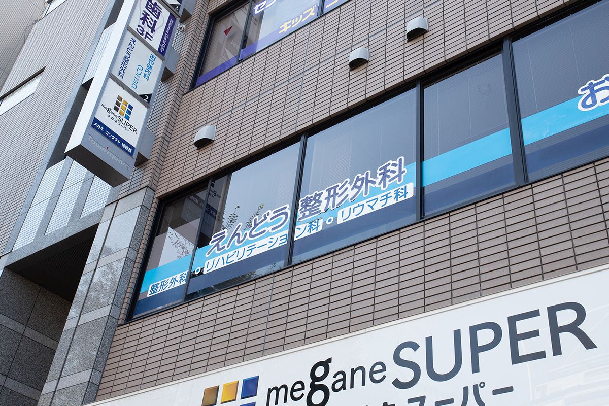 えんどう整形外科