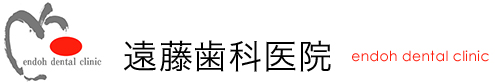 遠藤歯科医院