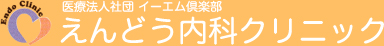 えんどう内科クリニック