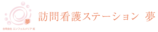 訪問看護ステーション　夢