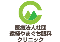 遠軽やまぐち眼科クリニック