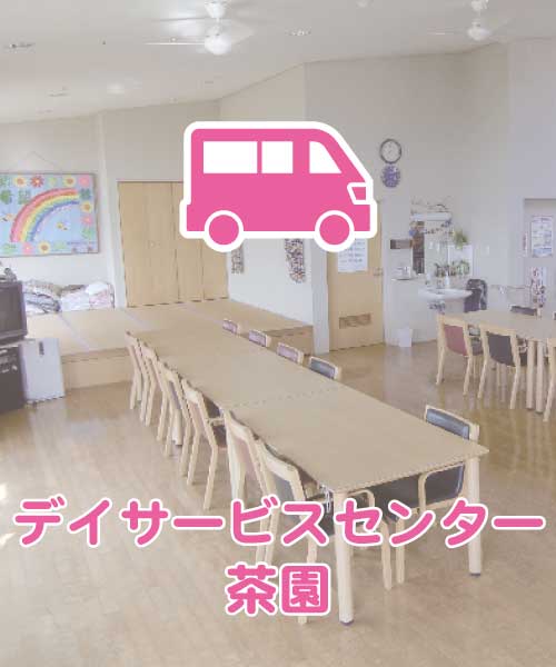 社会福祉法人伯和会 の写真