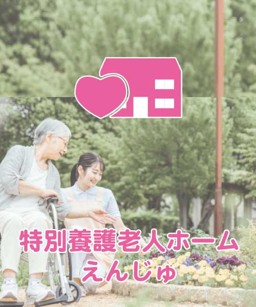 特別養護老人ホームえんじゅ