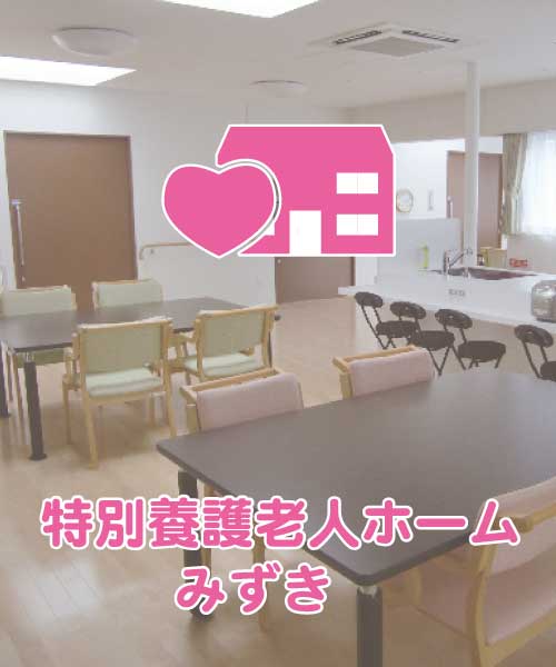 特別養護老人ホームみずき