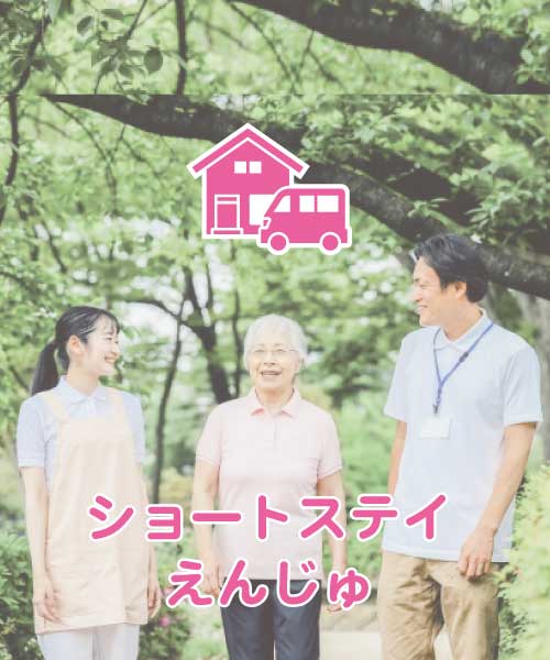 ショートステイえんじゅ