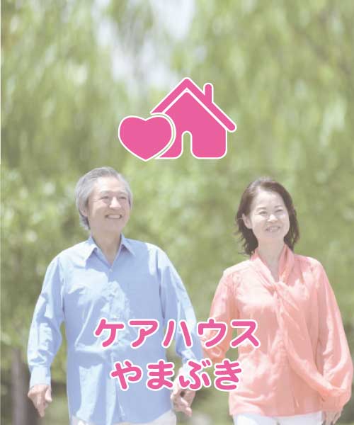 ケアハウスやまぶき