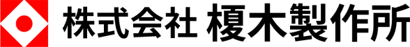 株式会社榎木製作所