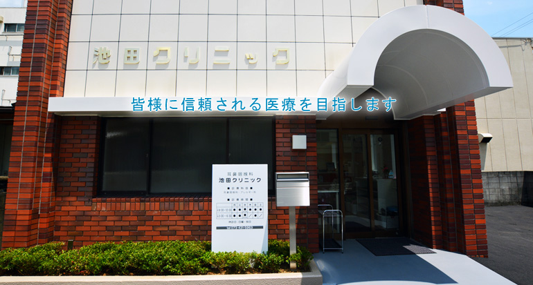 医療法人　耳鼻咽喉科池田クリニック の写真