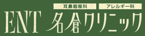 ENT名倉クリニック