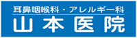 医療法人　耳鼻咽喉科・アレルギー科山本医院