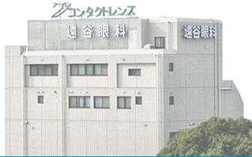 医療法人社団秀明会　遠谷眼科 の写真