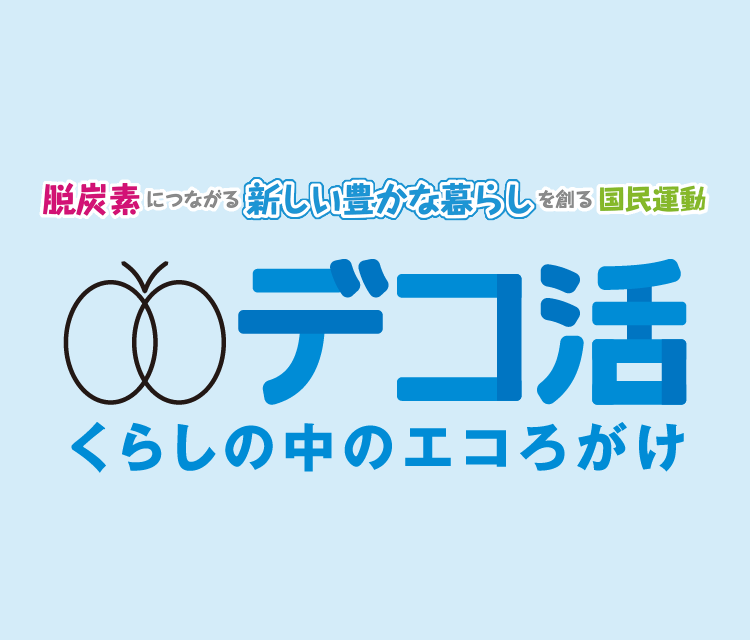 デコ活