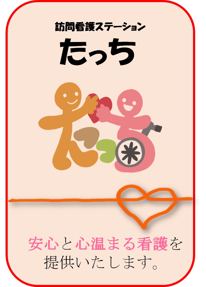 訪問看護ステーションたっち の写真