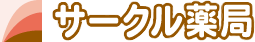 サークル薬局 山の手店