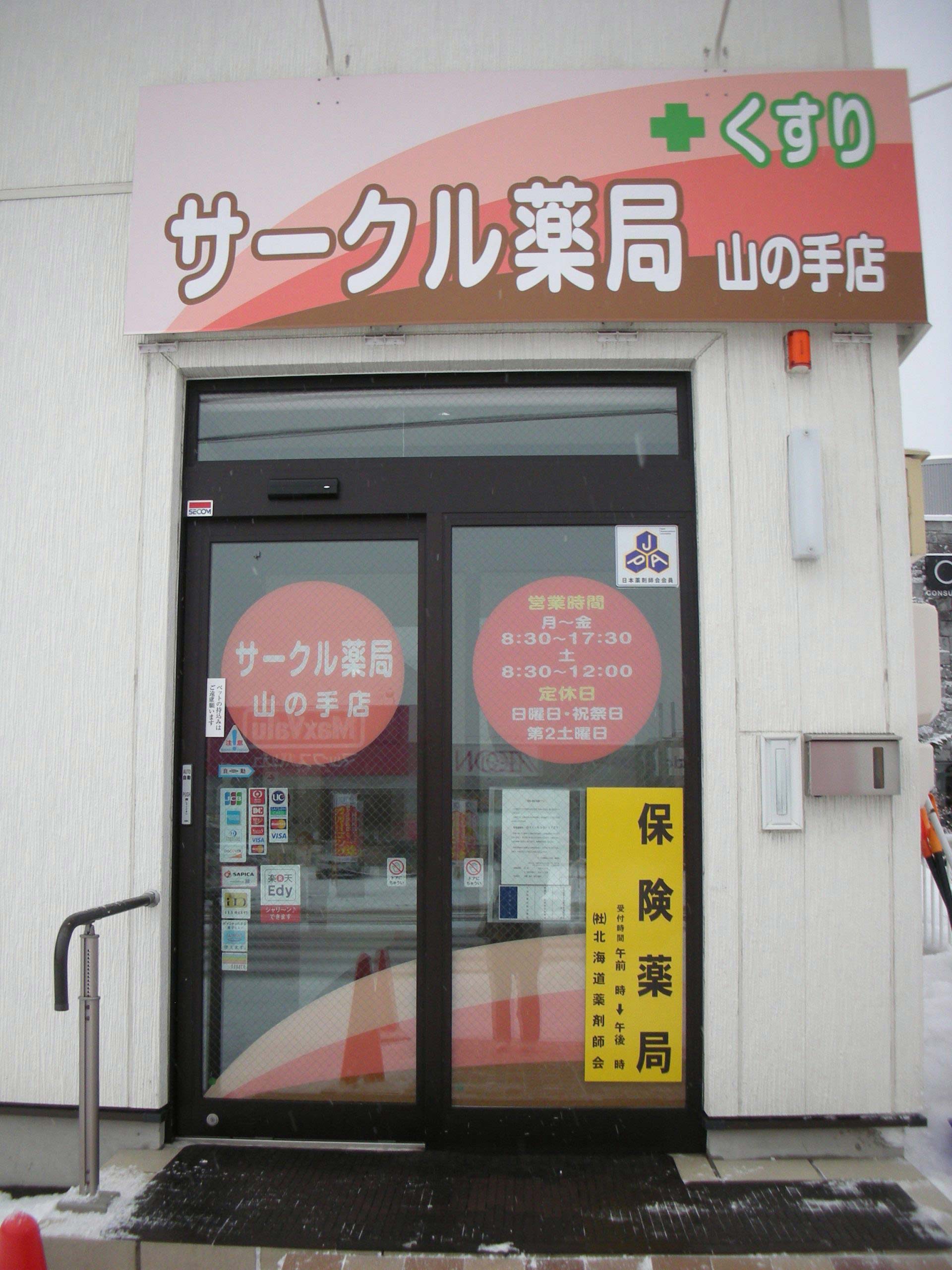 サークル薬局　山の手店 の写真