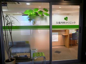 久保内科クリニック の写真