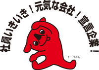 “社員いきいき!元気な会社”宣言企業