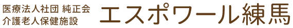 医療法人社団純正会訪問看護ステーションエスポワール練馬
