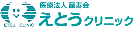 えとうクリニック