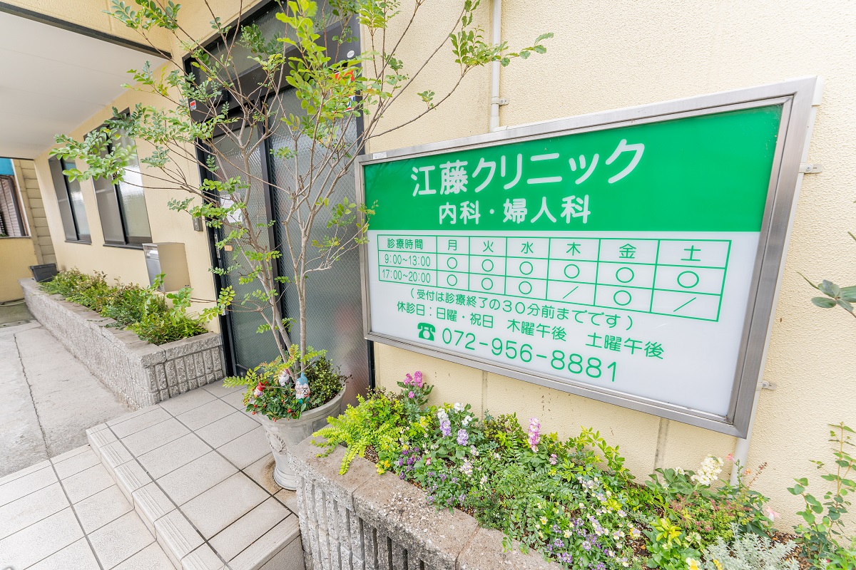 江藤クリニック の写真