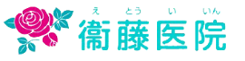 衞藤医院