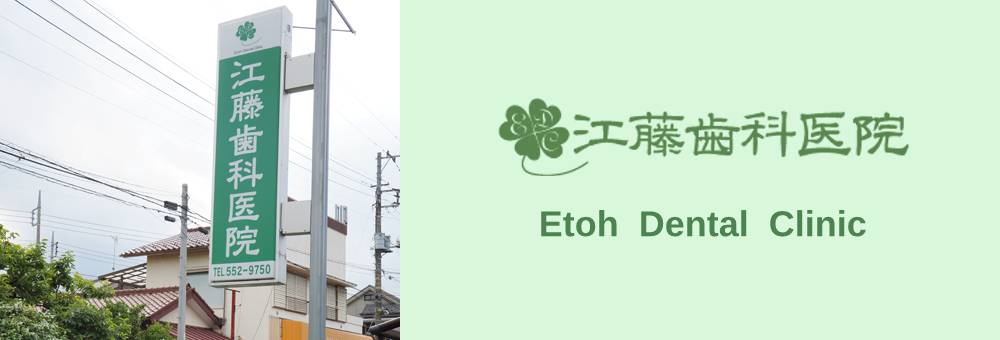 江藤歯科医院 の写真