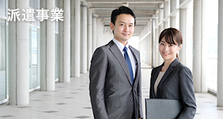 派遣事業のバナー画像