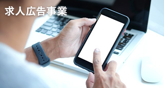 求人広告事業のバナー画像