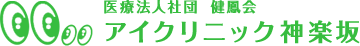 医療法人社団健鳳会　アイクリニック神楽坂