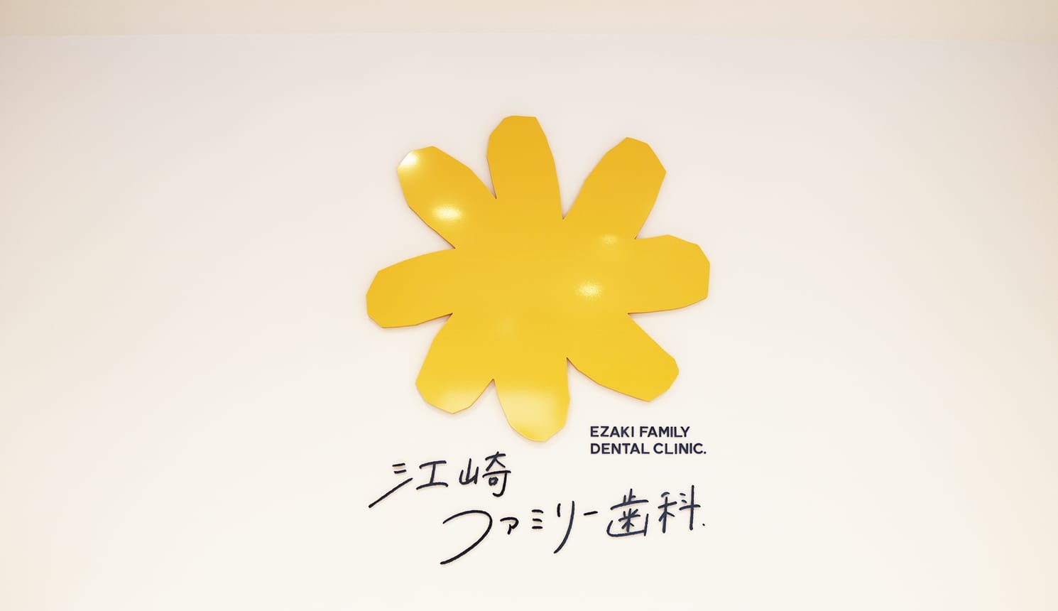 江崎ファミリー歯科 の写真