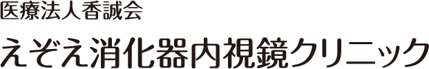 えぞえ消化器内視鏡クリニック の写真