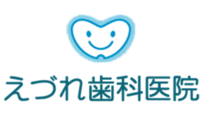 えづれ歯科医院